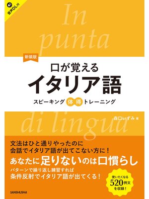 cover image of 【音声DL対応】新装版　口が覚えるイタリア語　スピーキング体得トレーニング